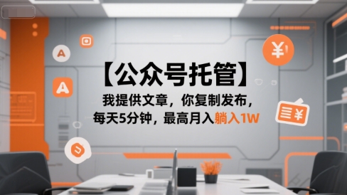 【公众号托管 】我提供文章，你复制发布，每天5分钟，最高月入躺入1W【揭秘】好项目网-专注分享网络创业项目落地实操课程 – 全网首发_高质量创业项目输出好项目网