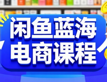 闲鱼蓝海电商课程，手把手助你快速上手，轻松实现闲鱼稳定盈利好项目网-专注分享网络创业项目落地实操课程 – 全网首发_高质量创业项目输出好项目网