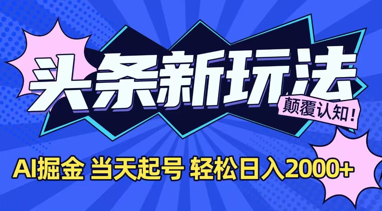 今日头条最新掘金玩法，AI辅助，当天起号，第二天见收益，轻松日入2000+好项目网-专注分享网络创业项目落地实操课程 – 全网首发_高质量创业项目输出好项目网