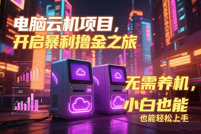 电脑云机项目 暴力撸金玩法，不需要养机 配置没有要求 单机100个窗口一…好项目网-专注分享网络创业项目落地实操课程 – 全网首发_高质量创业项目输出好项目网