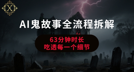 AI鬼故事从0到1全流程拆解，非常详细，全是干货好项目网-专注分享网络创业项目落地实操课程 – 全网首发_高质量创业项目输出好项目网