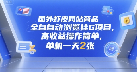 国外虾皮网站商品全自动浏览挂G项目，高收益操作简单，单机一天2张【揭秘】好项目网-专注分享网络创业项目落地实操课程 – 全网首发_高质量创业项目输出好项目网