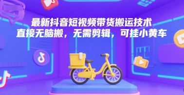 最新抖音短视频带货搬运技术，直接无脑搬，无需剪辑，可挂小黄车好项目网-专注分享网络创业项目落地实操课程 – 全网首发_高质量创业项目输出好项目网