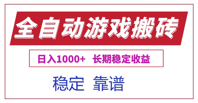 全自动游戏电脑掘金搬砖，日入1000+长期稳定收益好项目网-专注分享网络创业项目落地实操课程 – 全网首发_高质量创业项目输出好项目网