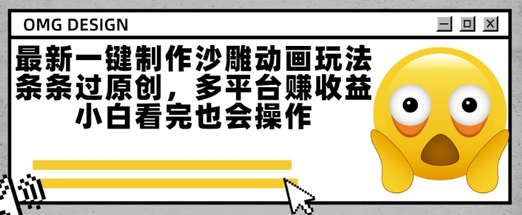 最新一键制作沙雕动画玩法，条条过原创，多平台挣收益，小白看完也会操作【揭秘】好项目网-专注分享网络创业项目落地实操课程 – 全网首发_高质量创业项目输出好项目网