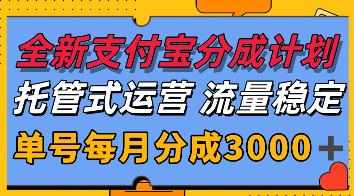 全新支付宝分成代运营，独家技术，收益稳定，单号月入3000＋好项目网-专注分享网络创业项目落地实操课程 – 全网首发_高质量创业项目输出好项目网