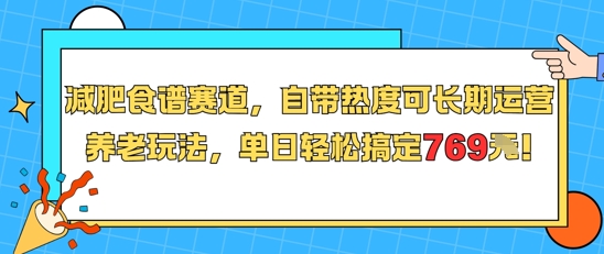 减肥食谱赛道，自带热度可长期运营，养老玩法，单日轻松搞定769好项目网-专注分享网络创业项目落地实操课程 – 全网首发_高质量创业项目输出好项目网