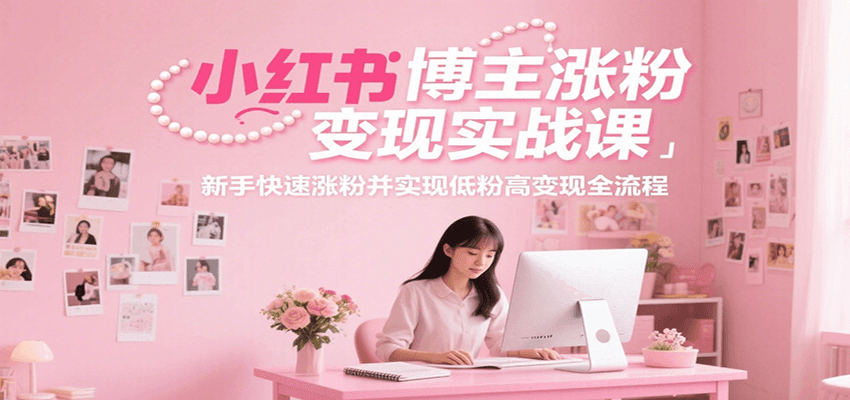 小红书博主涨粉变现实战课，新手快速涨粉并实现低粉高变现全流程好项目网-专注分享网络创业项目落地实操课程 – 全网首发_高质量创业项目输出好项目网
