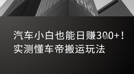 汽车小白也能日入3张！实测懂车帝搬运玩法好项目网-专注分享网络创业项目落地实操课程 – 全网首发_高质量创业项目输出好项目网