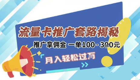 2025年外面卖1500的流量卡项目最新玩法，绿色无门槛对新手非常友好，日入3张+好项目网-专注分享网络创业项目落地实操课程 – 全网首发_高质量创业项目输出好项目网