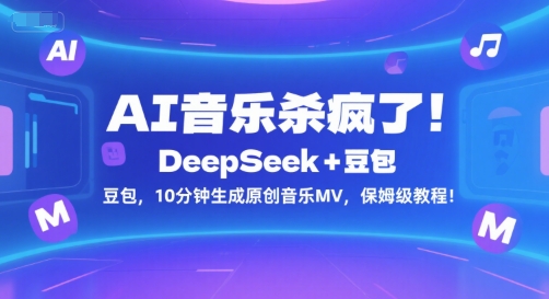 AI音乐杀疯了！DeepSeek+豆包，10分钟生成原创音乐MV，保姆级教程！好项目网-专注分享网络创业项目落地实操课程 – 全网首发_高质量创业项目输出好项目网