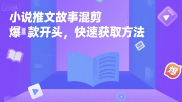 小说推文故事混剪爆款开头，快速获取方法好项目网-专注分享网络创业项目落地实操课程 – 全网首发_高质量创业项目输出好项目网