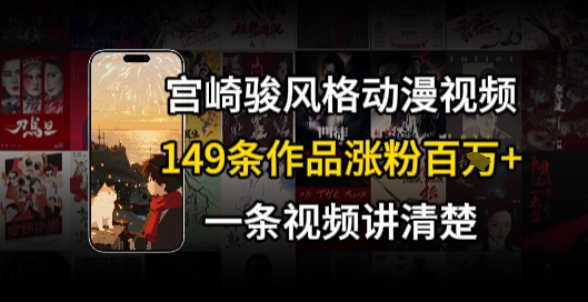 宫崎骏⻛格AI视频，⻜⾏+骑⾏治愈系解锁流量新密码，149条作品涨粉百W好项目网-专注分享网络创业项目落地实操课程 – 全网首发_高质量创业项目输出好项目网