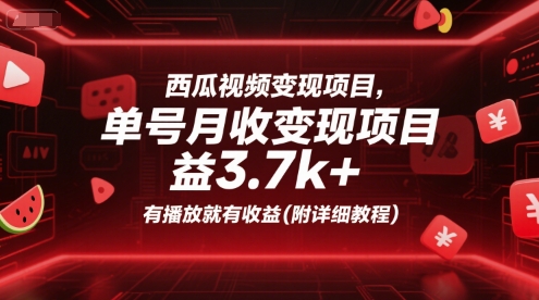 西瓜视频变现项目，单号月收益3.7k+，有播放就有收益(附详细教程)好项目网-专注分享网络创业项目落地实操课程 – 全网首发_高质量创业项目输出好项目网