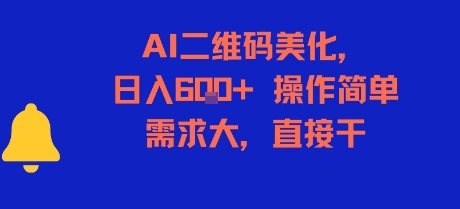 AI二维码美化，日入6张+，操作简单，需求大，直接干好项目网-专注分享网络创业项目落地实操课程 – 全网首发_高质量创业项目输出好项目网