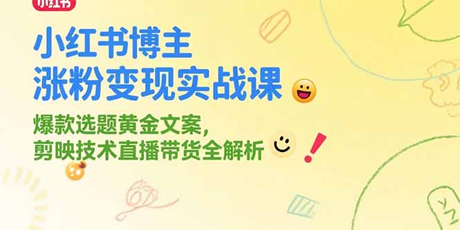 小红书博主涨粉变现实战课，爆款选题黄金文案，剪映技术直播带货全解析好项目网-专注分享网络创业项目落地实操课程 – 全网首发_高质量创业项目输出好项目网