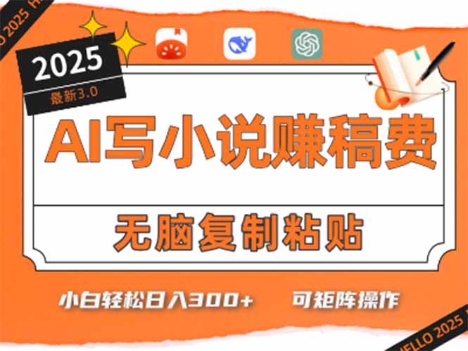 只需5分钟，AI就能帮你写出畅销小说！小白也能轻松日入300+好项目网-专注分享网络创业项目落地实操课程 – 全网首发_高质量创业项目输出好项目网