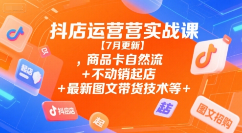 抖店运营实战课【7月更新】,商品卡自然流+不动销起店+最新图文带货技术等好项目网-专注分享网络创业项目落地实操课程 – 全网首发_高质量创业项目输出好项目网