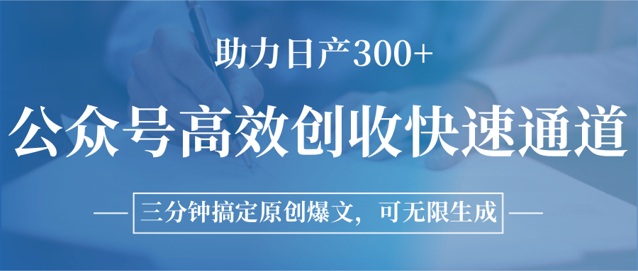 公众号高效创收快速通道，三分钟搞定原创爆文，助力日产300+好项目网-专注分享网络创业项目落地实操课程 – 全网首发_高质量创业项目输出好项目网