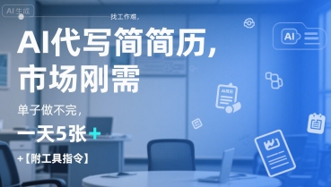 AI代写简历，找工作难，市场刚需，单子做不完，一天5张+【附工具指令】好项目网-专注分享网络创业项目落地实操课程 – 全网首发_高质量创业项目输出好项目网