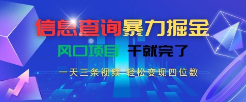 信息查询暴力掘金，一天三条视频，轻松变现四位数，风口项目干就完了【揭秘】好项目网-专注分享网络创业项目落地实操课程 – 全网首发_高质量创业项目输出好项目网