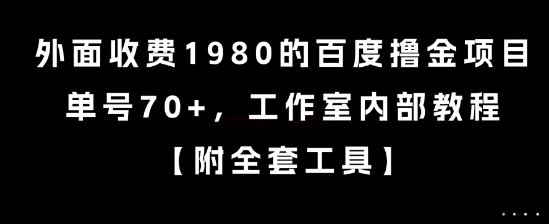 外面收费1980的百度撸金项目，单号70+，工作室内部教程【揭秘】好项目网-专注分享网络创业项目落地实操课程 – 全网首发_高质量创业项目输出好项目网