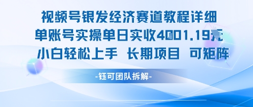 视频号银发经济赛道单账号实操单日实收1k+，小白轻松上手长期项目好项目网-专注分享网络创业项目落地实操课程 – 全网首发_高质量创业项目输出好项目网