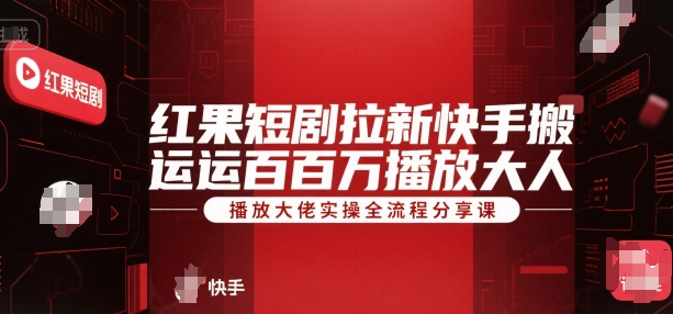 红果短剧拉新快手搬运百万播放大佬实操全流程分享课好项目网-专注分享网络创业项目落地实操课程 – 全网首发_高质量创业项目输出好项目网