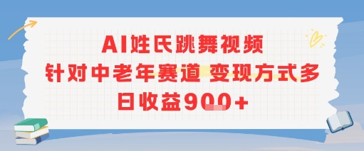 AI姓氏跳舞视频，针对中老年赛道变现方式多，日收益9张+好项目网-专注分享网络创业项目落地实操课程 – 全网首发_高质量创业项目输出好项目网