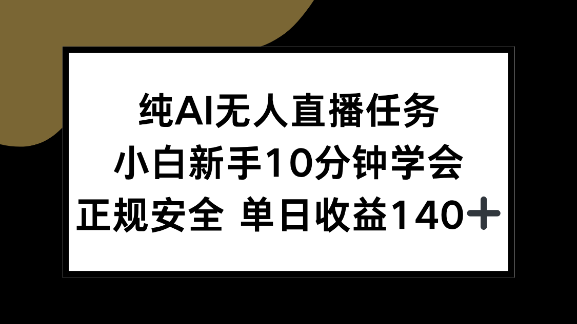 纯AI无人直播任务，小白新手10分钟学会 ，正规安全 单日收益140+好项目网-专注分享网络创业项目落地实操课程 – 全网首发_高质量创业项目输出好项目网