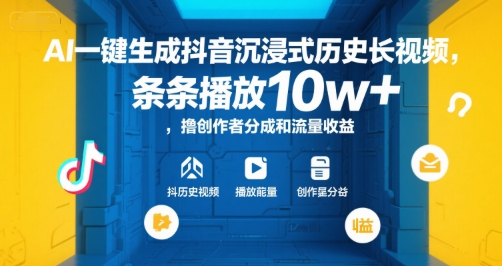 AI一键生成抖音沉浸式历史长视频，条条播放10w+，撸创作者分成和流量收益【揭秘】好项目网-专注分享网络创业项目落地实操课程 – 全网首发_高质量创业项目输出好项目网