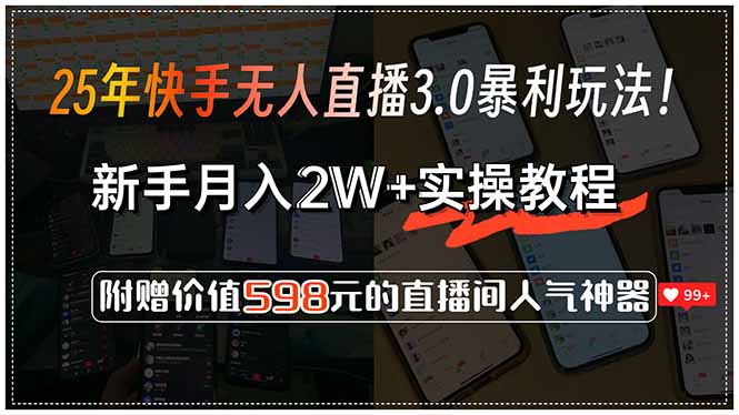 25年快手无人直播3.0暴利玩法！，新手月入2W+实操教程，附赠价值598元…好项目网-专注分享网络创业项目落地实操课程 – 全网首发_高质量创业项目输出好项目网