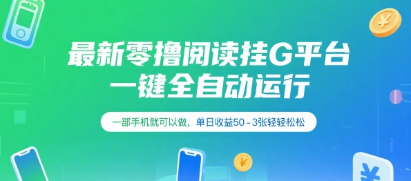 最新零撸阅读挂G平台，一键全自动运行，一部手机就可以做，单日收益50-3张轻轻松松【揭秘】好项目网-专注分享网络创业项目落地实操课程 – 全网首发_高质量创业项目输出好项目网