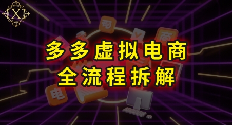 拼多多虚拟电商全流程拆解，深度学习每一个环节，看完即可上手实操好项目网-专注分享网络创业项目落地实操课程 – 全网首发_高质量创业项目输出好项目网