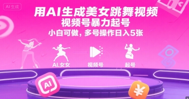 用AI生成美女跳舞视频，视频号暴力起号，小白可做，多号操作日入5张好项目网-专注分享网络创业项目落地实操课程 – 全网首发_高质量创业项目输出好项目网