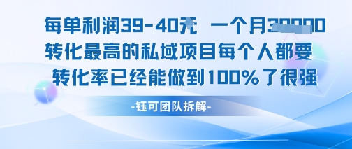 每单利润40一个月7k+转化最高的私域项目，每个人都要的产品转化率已经能做到100%好项目网-专注分享网络创业项目落地实操课程 – 全网首发_高质量创业项目输出好项目网