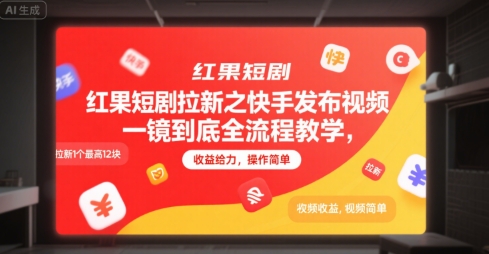 红果短剧拉新之快手发布视频一镜到底全流程教学，拉新1个最高12块，收益给力，操作简单好项目网-专注分享网络创业项目落地实操课程 – 全网首发_高质量创业项目输出好项目网