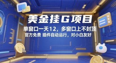 美金挂G项目，单窗口一天12，多窗口上不封顶，官方免费插件自动运行，对小白友好【揭秘】好项目网-专注分享网络创业项目落地实操课程 – 全网首发_高质量创业项目输出好项目网