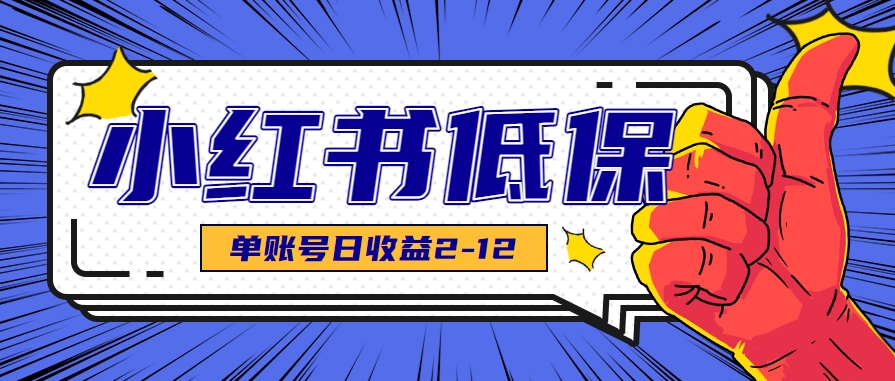 适合空闲时间操作的小红书低保项目，小红薯发布笔记，单个账号每天可获得2-12元左右好项目网-专注分享网络创业项目落地实操课程 – 全网首发_高质量创业项目输出好项目网