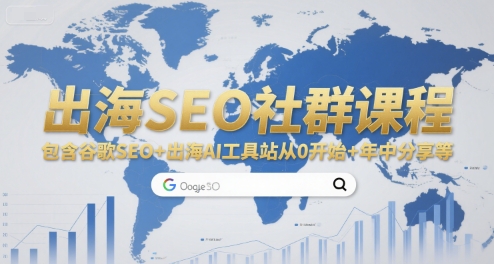 出海SEO社群课程，包含谷歌SEO+出海AI工具站从0开始+年中分享等好项目网-专注分享网络创业项目落地实操课程 – 全网首发_高质量创业项目输出好项目网