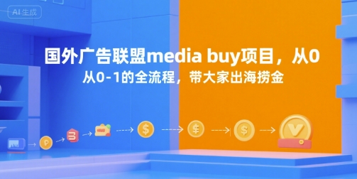 国外广告联盟media buy项目，从0-1的全流程，带大家出海捞金好项目网-专注分享网络创业项目落地实操课程 – 全网首发_高质量创业项目输出好项目网