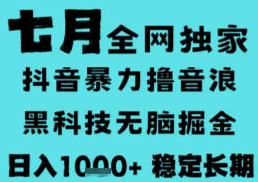 7月最新风口抖音无人直播撸音浪，长期稳定，非短期，全自动运行，低门槛无脑，日入1k+【揭秘】好项目网-专注分享网络创业项目落地实操课程 – 全网首发_高质量创业项目输出好项目网