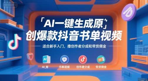 AI一键生成原创爆款抖音书单视频，适合新手入门，撸创作者分成和带货佣金【揭秘】好项目网-专注分享网络创业项目落地实操课程 – 全网首发_高质量创业项目输出好项目网