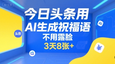 今日头条用AI生成祝福语，不用拍摄，不用露脸，3天8张+好项目网-专注分享网络创业项目落地实操课程 – 全网首发_高质量创业项目输出好项目网