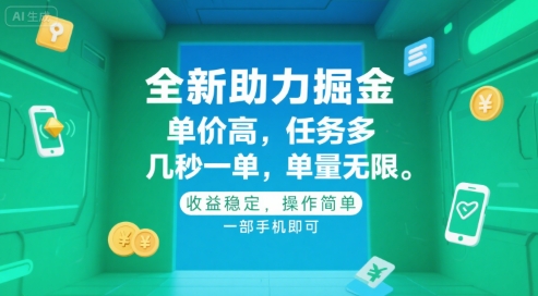全新助力掘金 ，单价高 ，任务多 ，几秒一单 ，单量无限，收益稳定，操作简单，一部手机即可【揭秘】好项目网-专注分享网络创业项目落地实操课程 – 全网首发_高质量创业项目输出好项目网