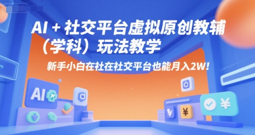 AI+小红书虚拟原创教辅(学科)玩法教学，新手小白在小红书也能月入2W好项目网-专注分享网络创业项目落地实操课程 – 全网首发_高质量创业项目输出好项目网