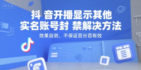 抖音开播显示其他实名账号封禁解决方法，效果自测，不保证百分百有效好项目网-专注分享网络创业项目落地实操课程 – 全网首发_高质量创业项目输出好项目网