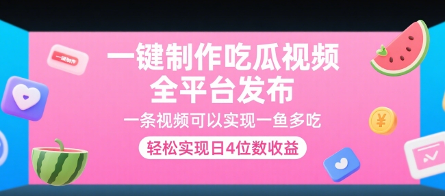 一键制作吃瓜视频，全平台发布，一条视频可以实现一鱼多吃，轻松实现日4位数收益【揭秘】好项目网-专注分享网络创业项目落地实操课程 – 全网首发_高质量创业项目输出好项目网