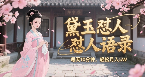 林黛玉怼人语录怼人鸡汤，AI产出图片视频文案，每天十分钟，创作者分成月收益1W+好项目网-专注分享网络创业项目落地实操课程 – 全网首发_高质量创业项目输出好项目网
