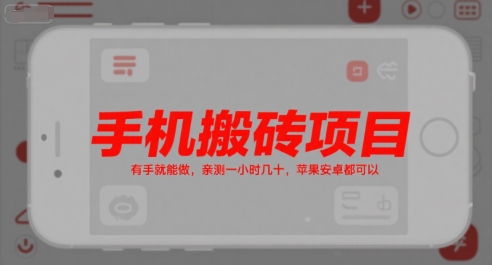 手机搬砖项目，有手就能做，亲测一小时几十，苹果安卓都可以好项目网-专注分享网络创业项目落地实操课程 – 全网首发_高质量创业项目输出好项目网